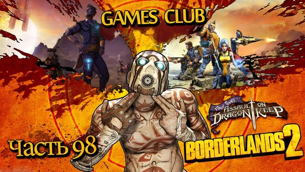 Прохождение игры Borderlands 2