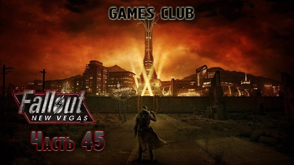Прохождение игры Fallout: New Vegas