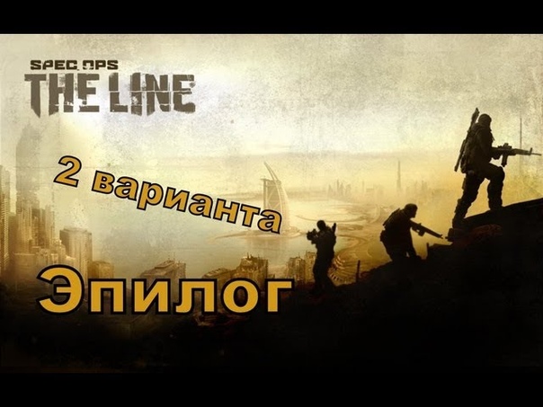 Прохождение игры Spec Ops The Line