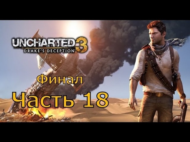 Прохождение игры Uncharted 3 Иллюзии Дрейка