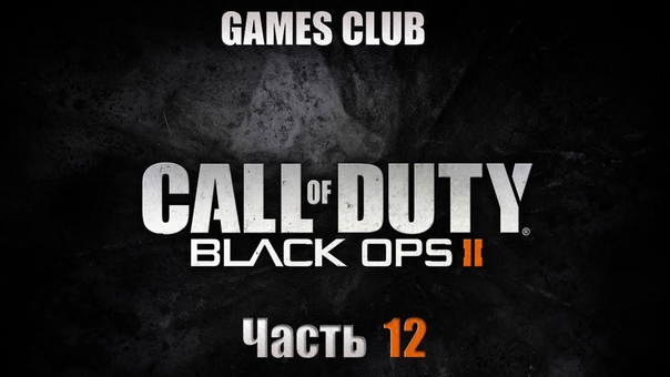 Прохождение игры Call of Duty Black Ops 2