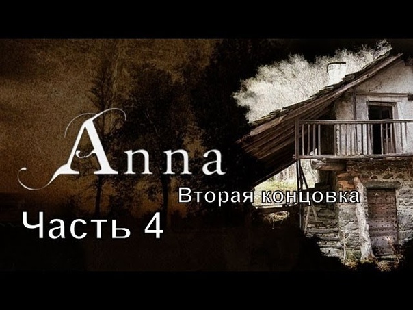Прохождение игры Anna