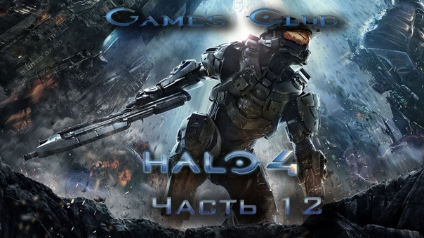 Прохождение игры Halo 4