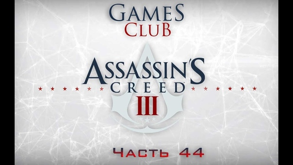 Прохождение игры Assassin's Creed 3