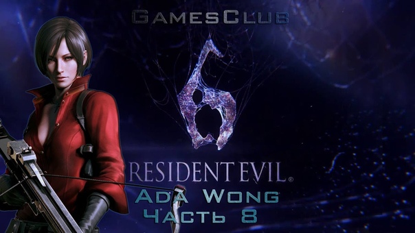 Прохождение игры Resident Evil 6