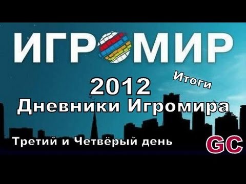 Игромир 2012