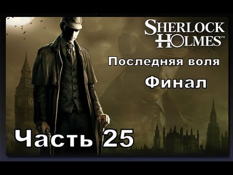 Прохождение игры Последняя воля Шерлока Холмса