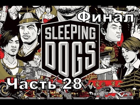 Прохождение игры Sleeping Dogs