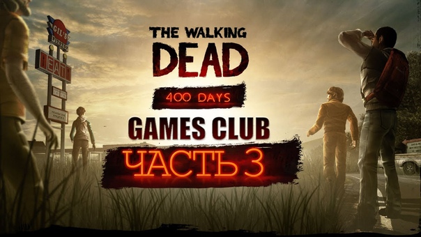 Прохождение игры The Walking Dead