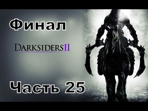 Прохождение игры Darksiders 2