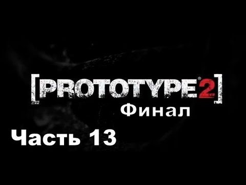 Прохождение игры Prototype 2