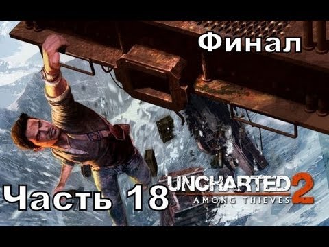 Прохождение игры Uncharted 2: Among Thieves