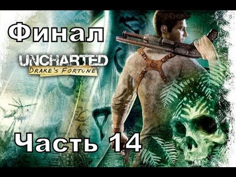 Прохождение игры Uncharted: Drake's Fortune