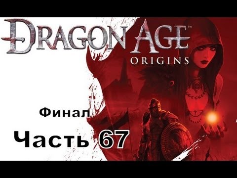 Прохождение игры Dragon Age Начало