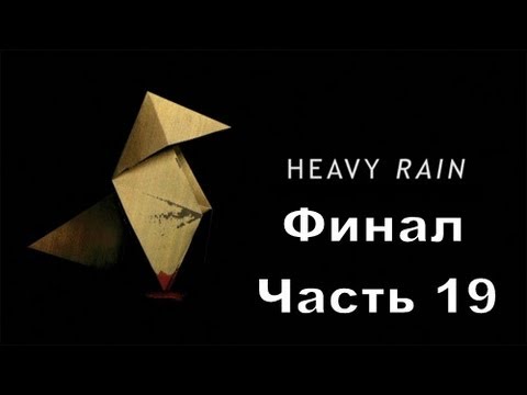 Прохождение игры Heavy Rain