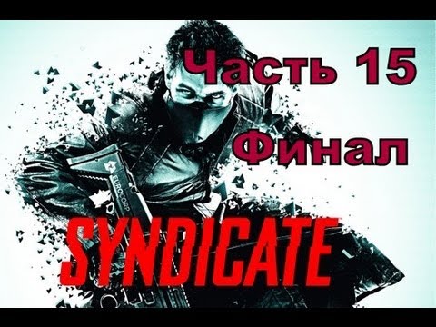 Прохождение игры Syndicate