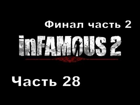 Прохождение игры Infamous 2/Дурная репутация 2