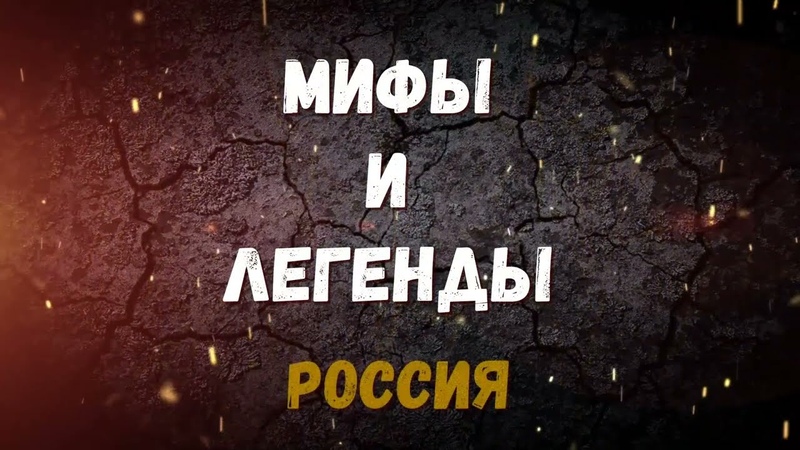 Мифы и легенды