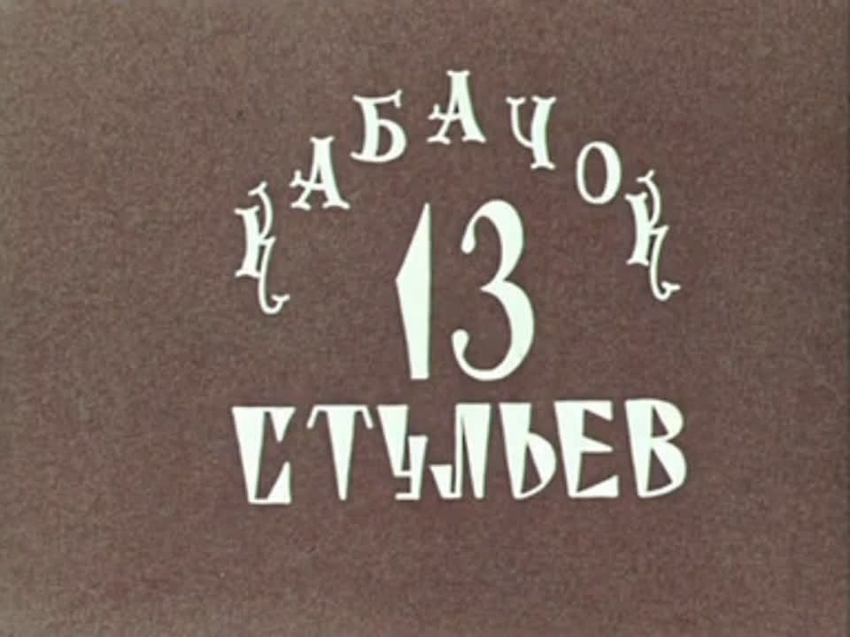 Кабачок "13 стульев "