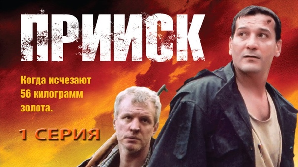 сериал "Прииск", сезоны 1 и 2