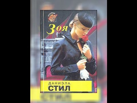 Даниэла Стил