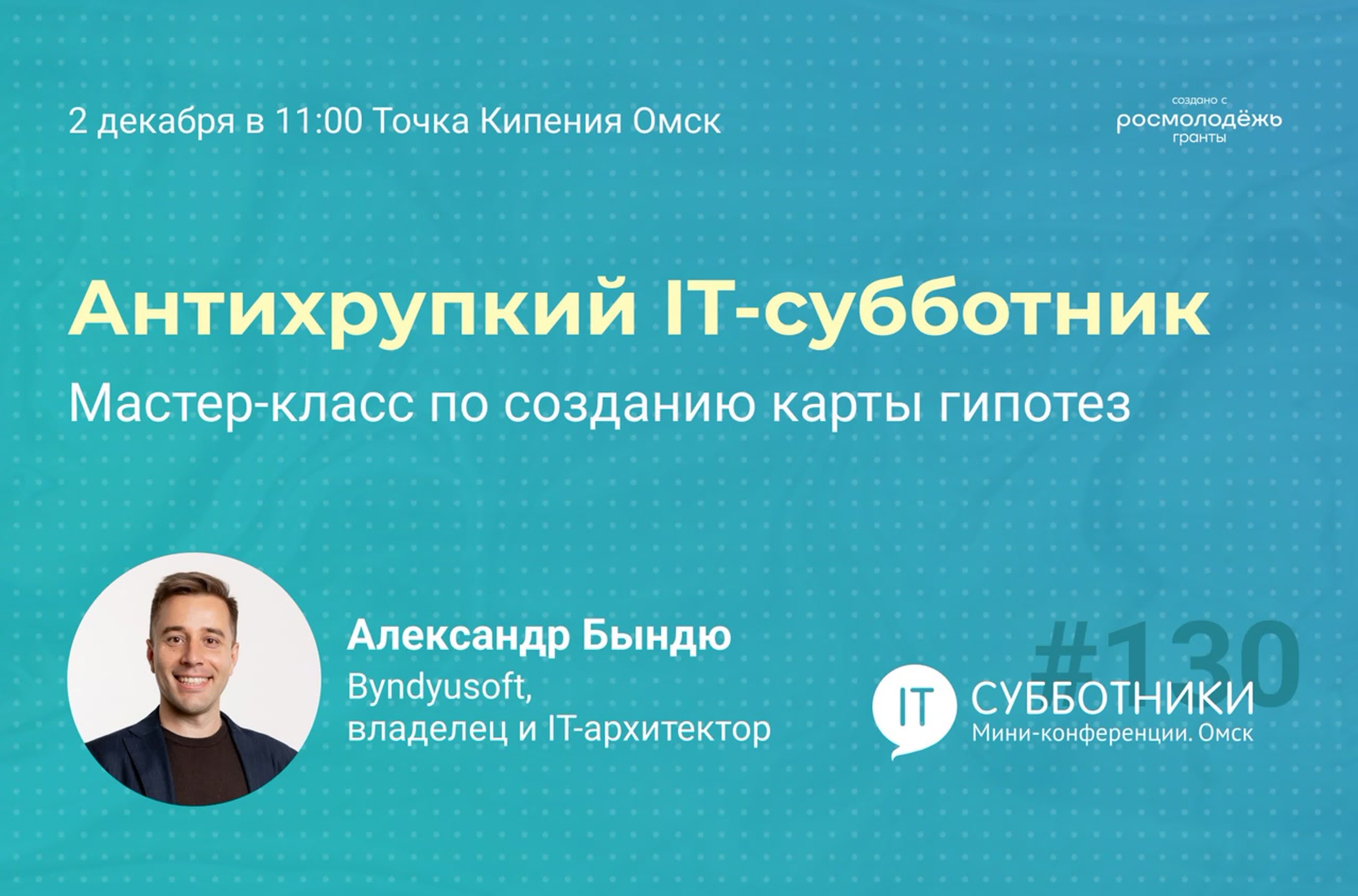 130-ый Антихрупкий IT-субботник