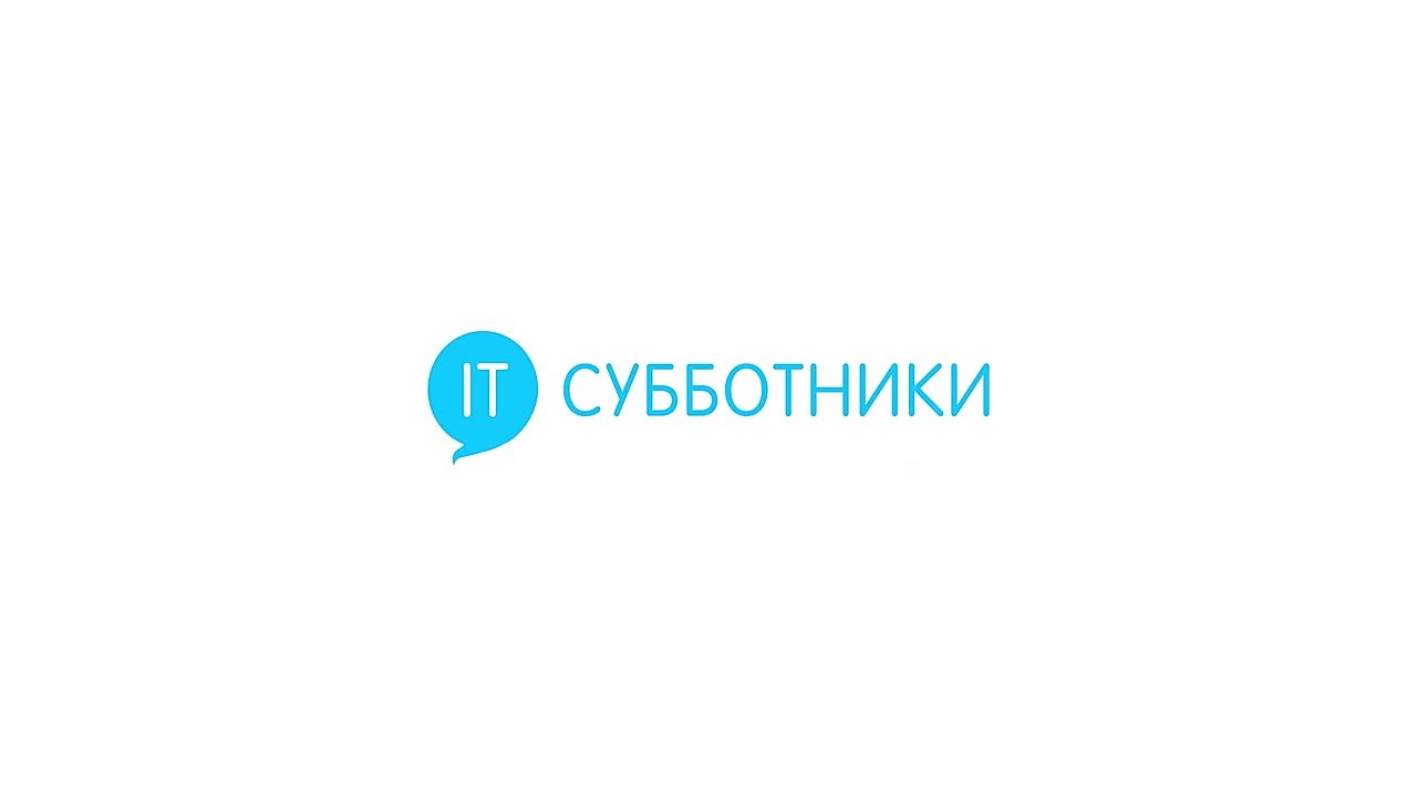 Об IT-субботниках