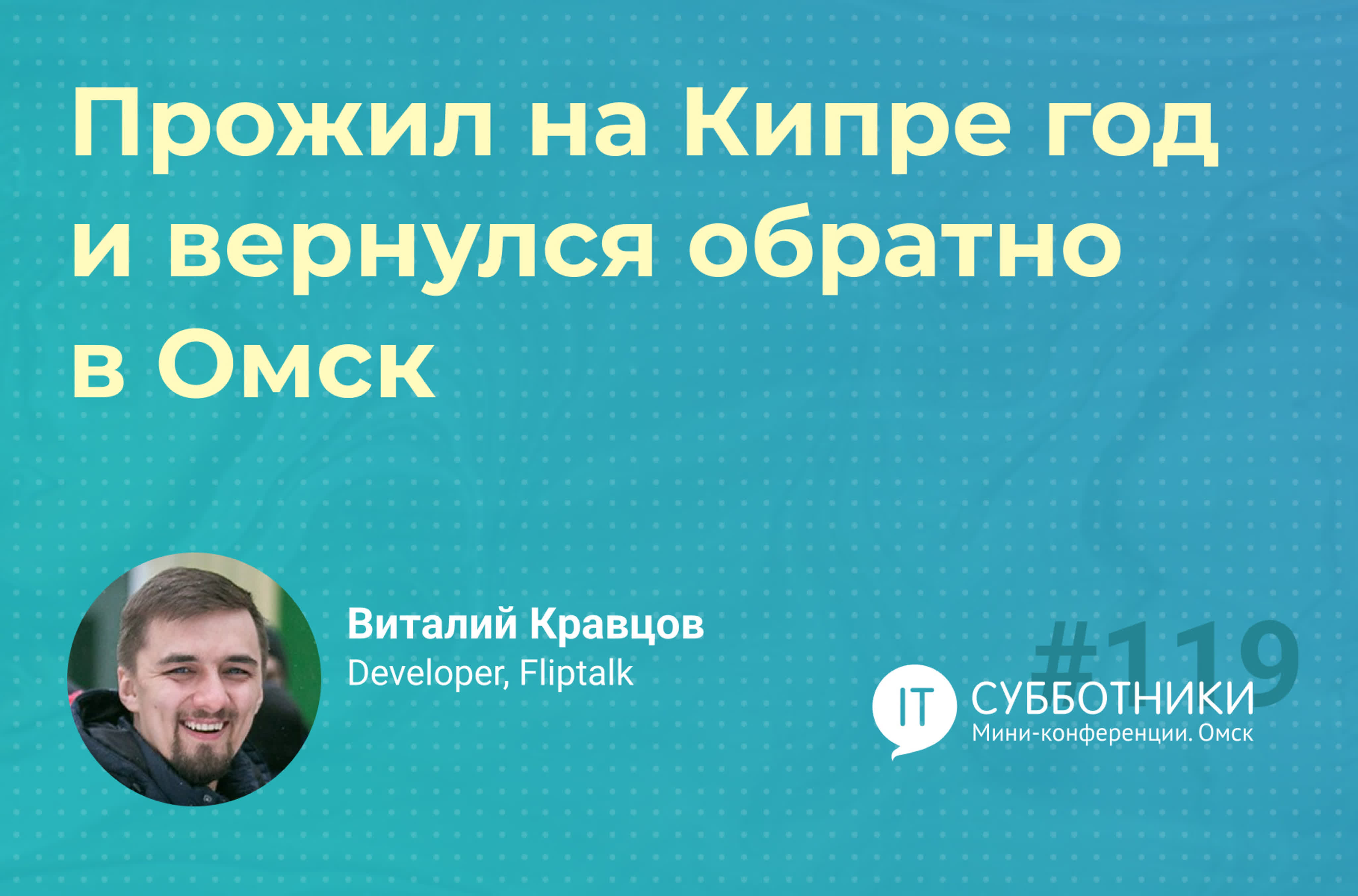 119-й «Возвращенческий» IT-субботник