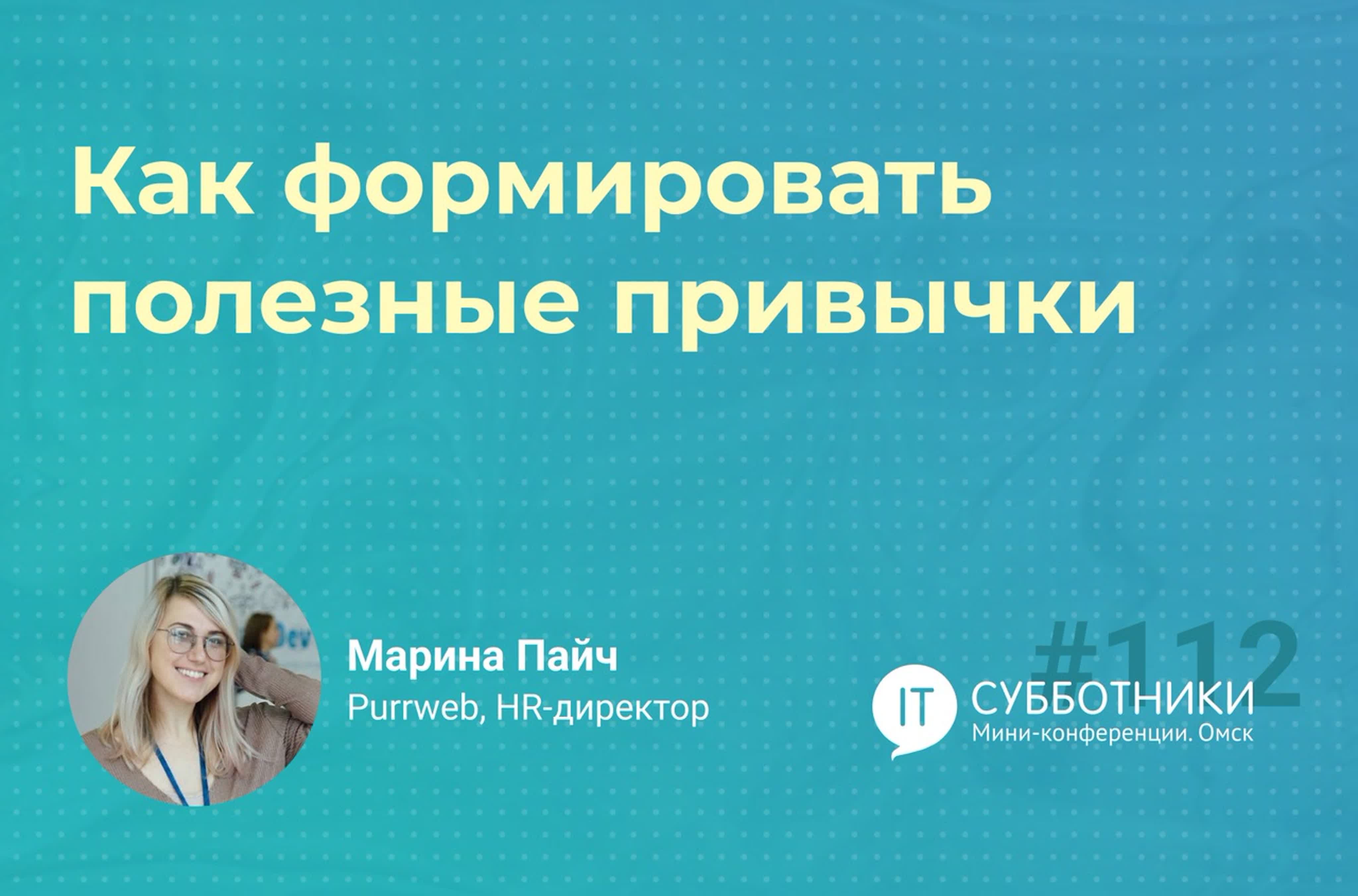 112-й IT-субботник по soft-skills