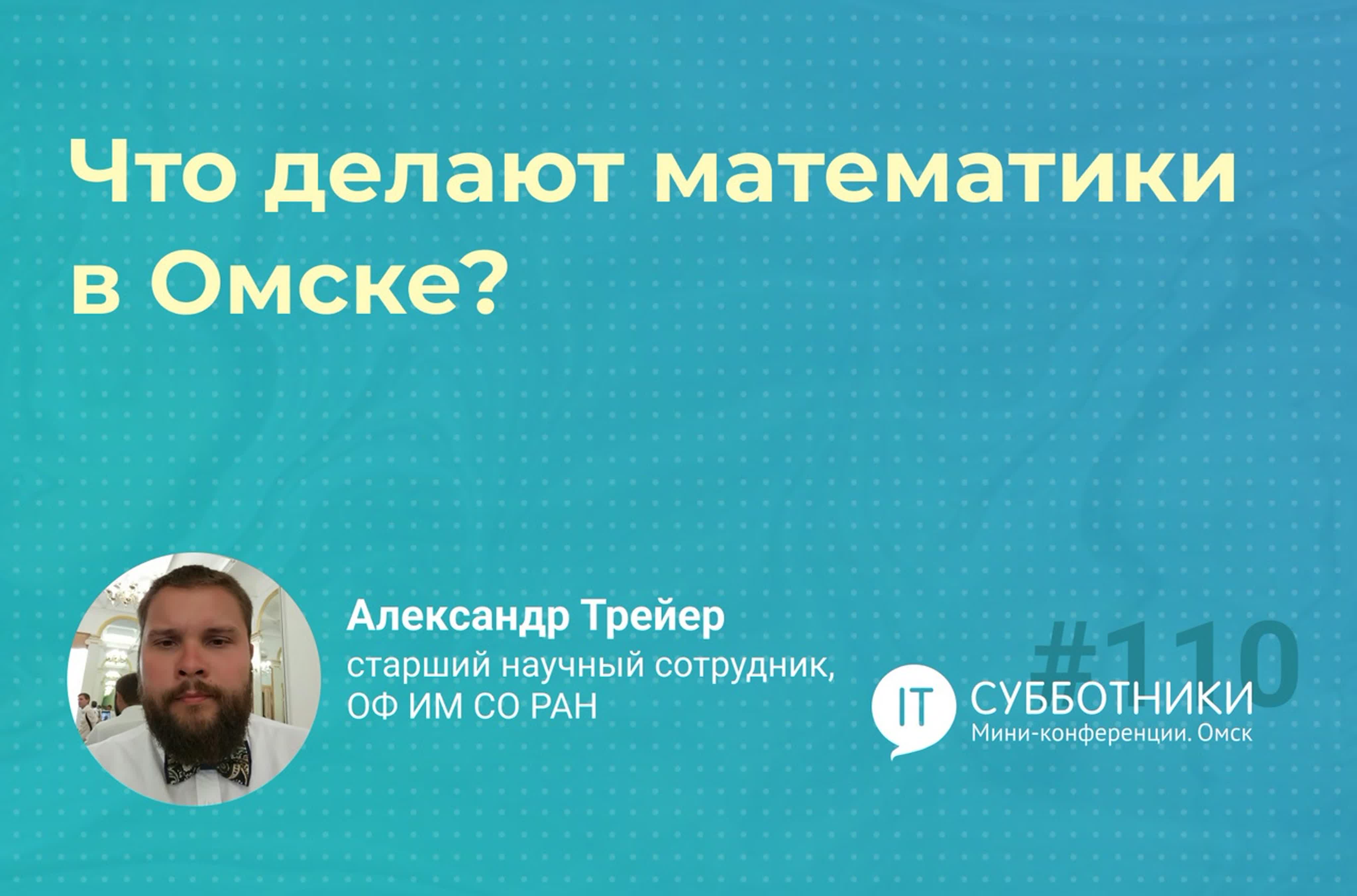 110-й Математический IT-субботник