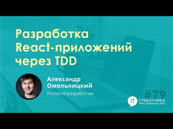 Видео с 79-го Frontend IT-субботника