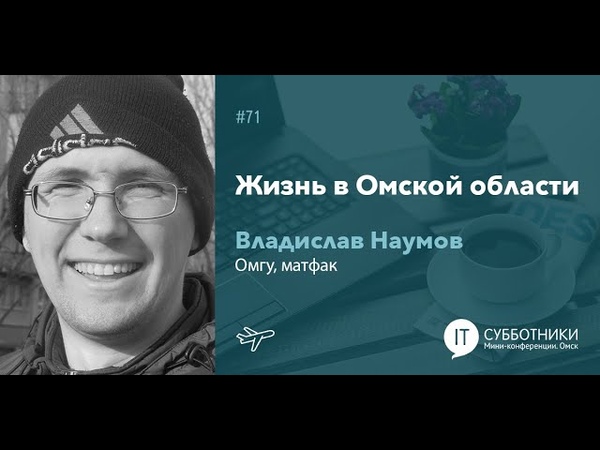 Видео с 71-го Поуехавшего ИТ-субботника