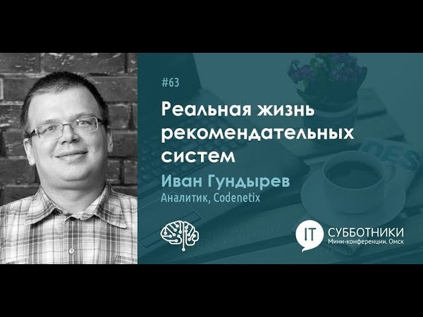 Видео с 63-го ИТ-субботника о Машинном Обучении