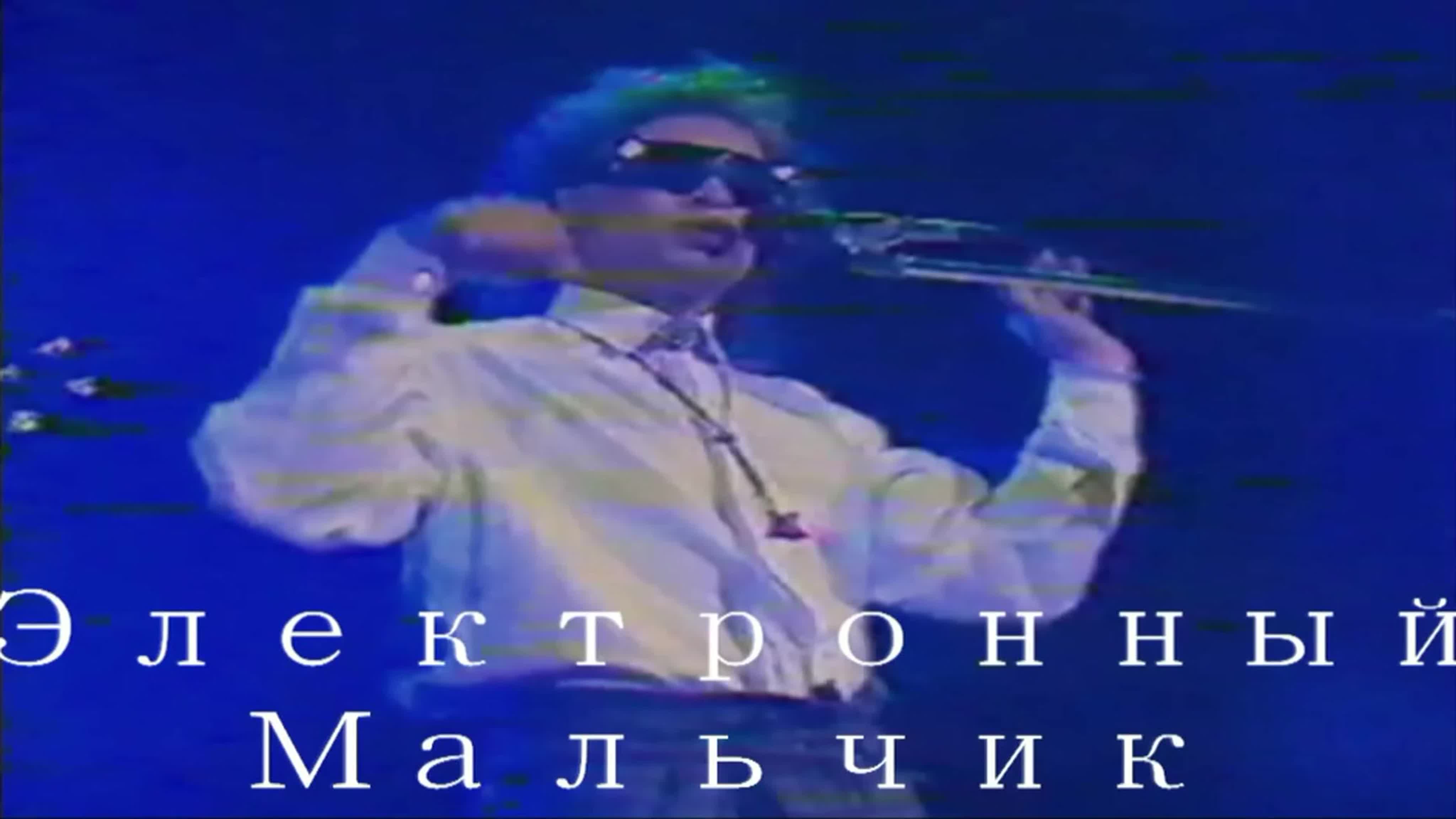 Электронный Мальчик