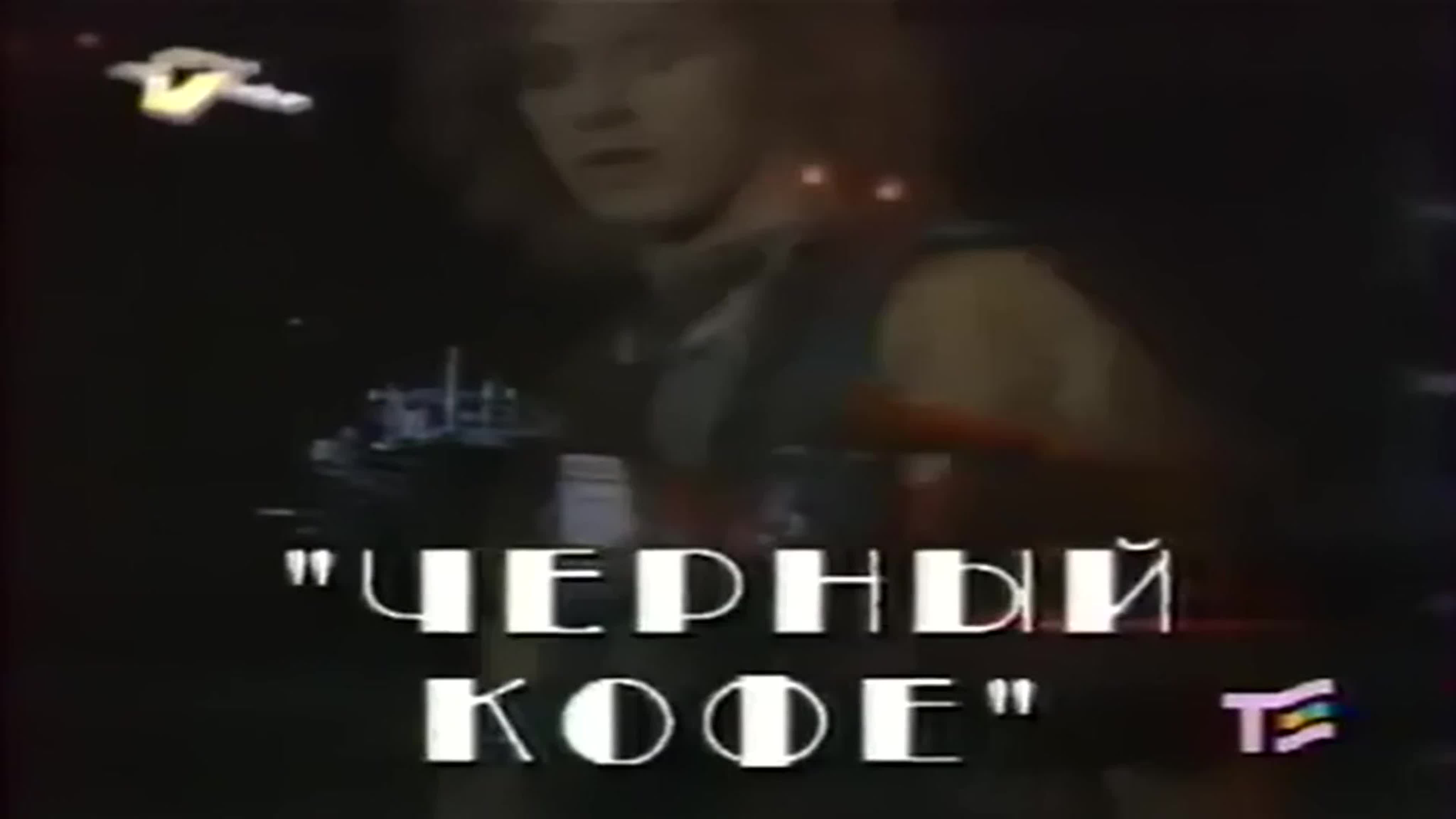 Чёрный Кофе