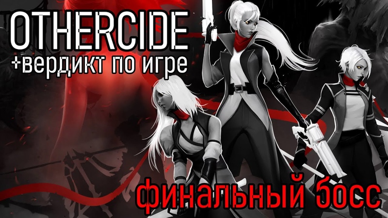 Othercide Полное Прохождение