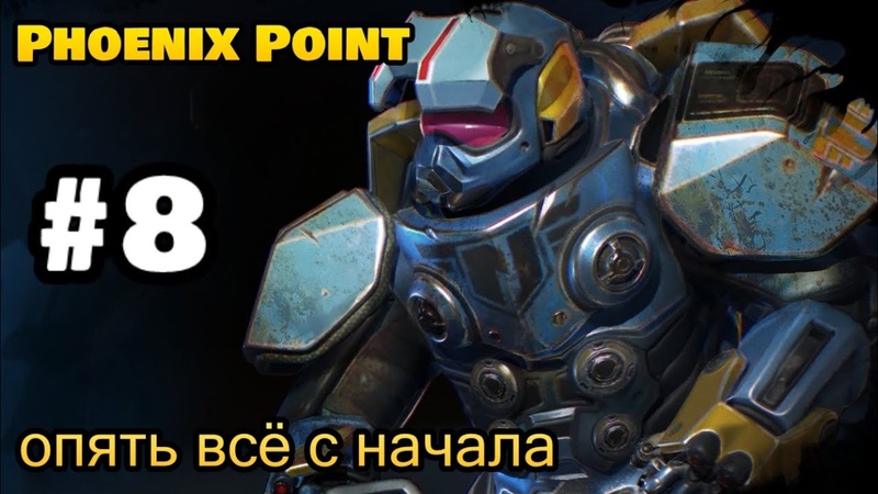 Phoenix Point Year Edition (Полное Прохождение)