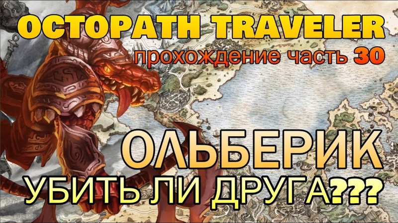 Octopath Traveler Полное Прохождение