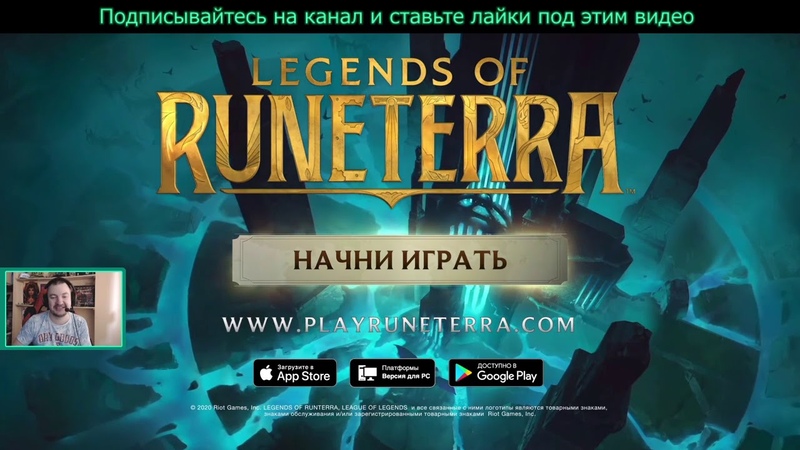 РУНТЕРРА | Legends of Runeterra