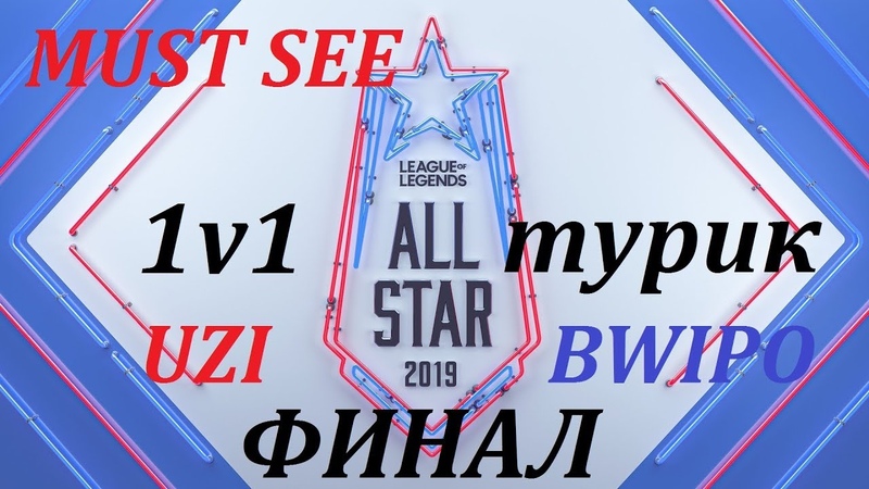 All-Star Event 2019 | Матч Всех Звёзд 2019