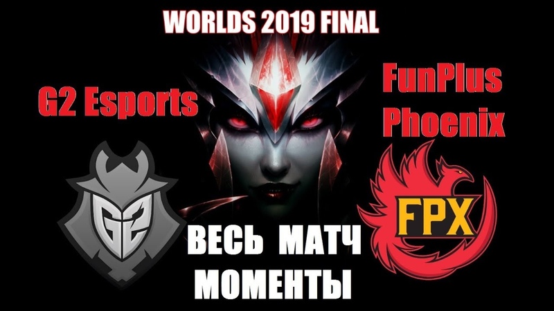 WORLDS 2019 | ЧЕМПИОНАТ МИРА 2019