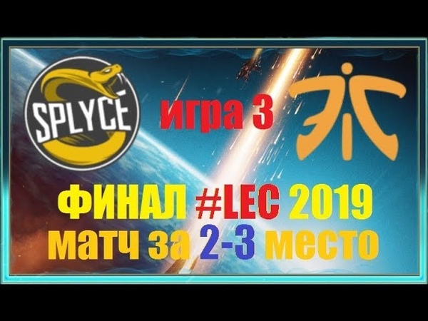 LEC | LCS EU Summer Split 2019