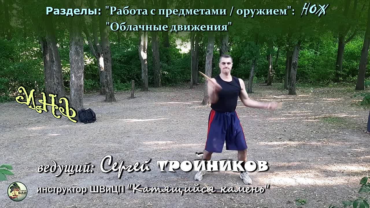 Дао: облачные движения и прикладные техники [ШВиЦП "Катящийся камень"]