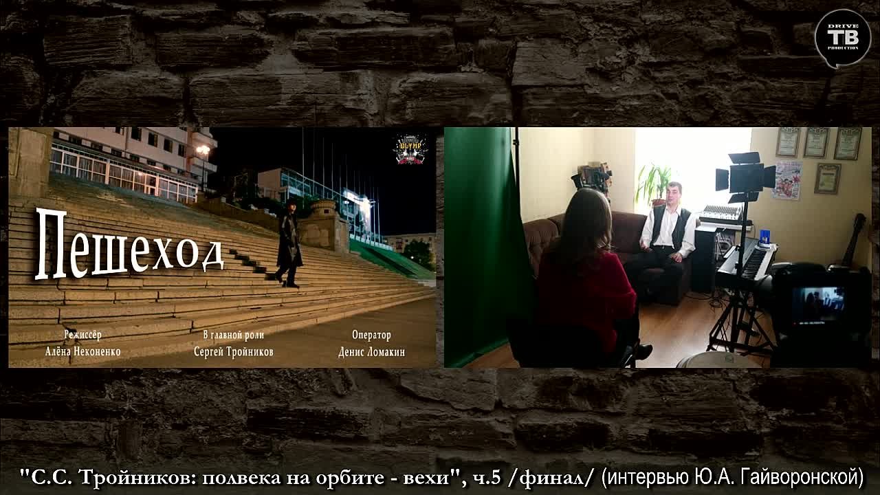 Интервью: Тройников С. С.