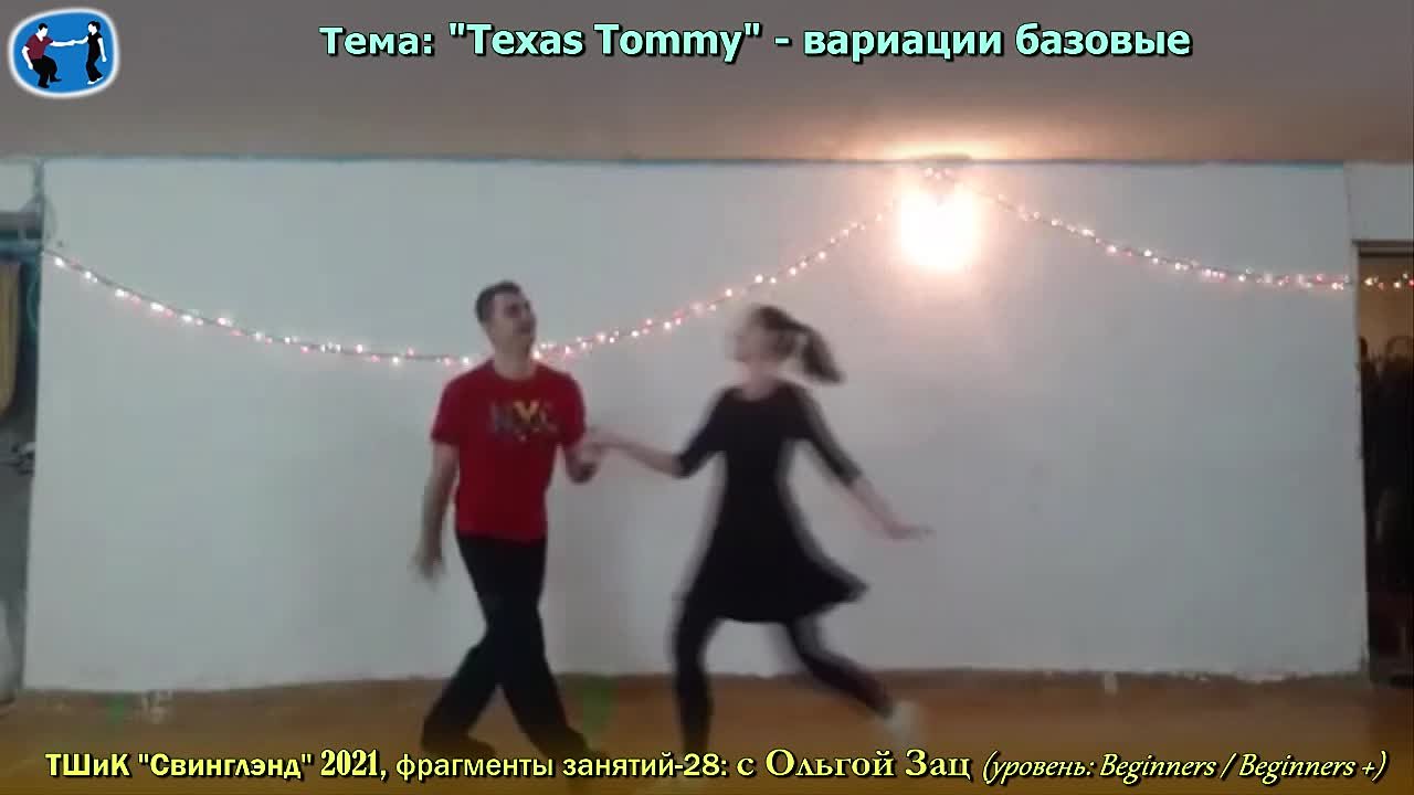Танцы СВИНГ: линди-хоп (занятия, "Свинглэнд")