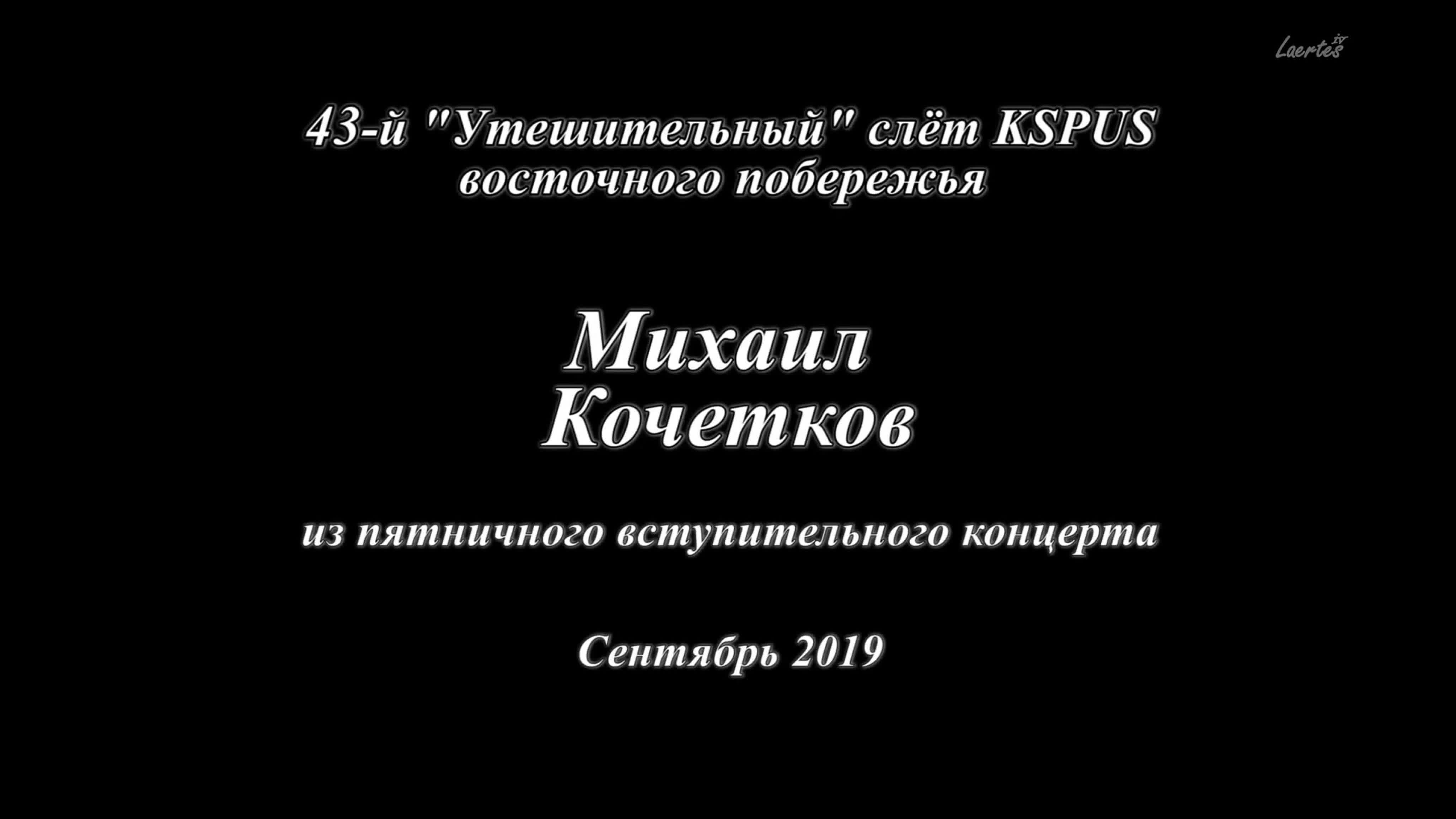 Михаил Кочетков