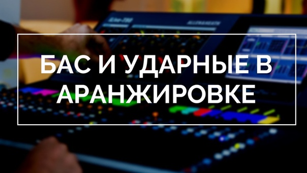 Аранжировка