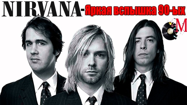 Музыка группы Nirvana