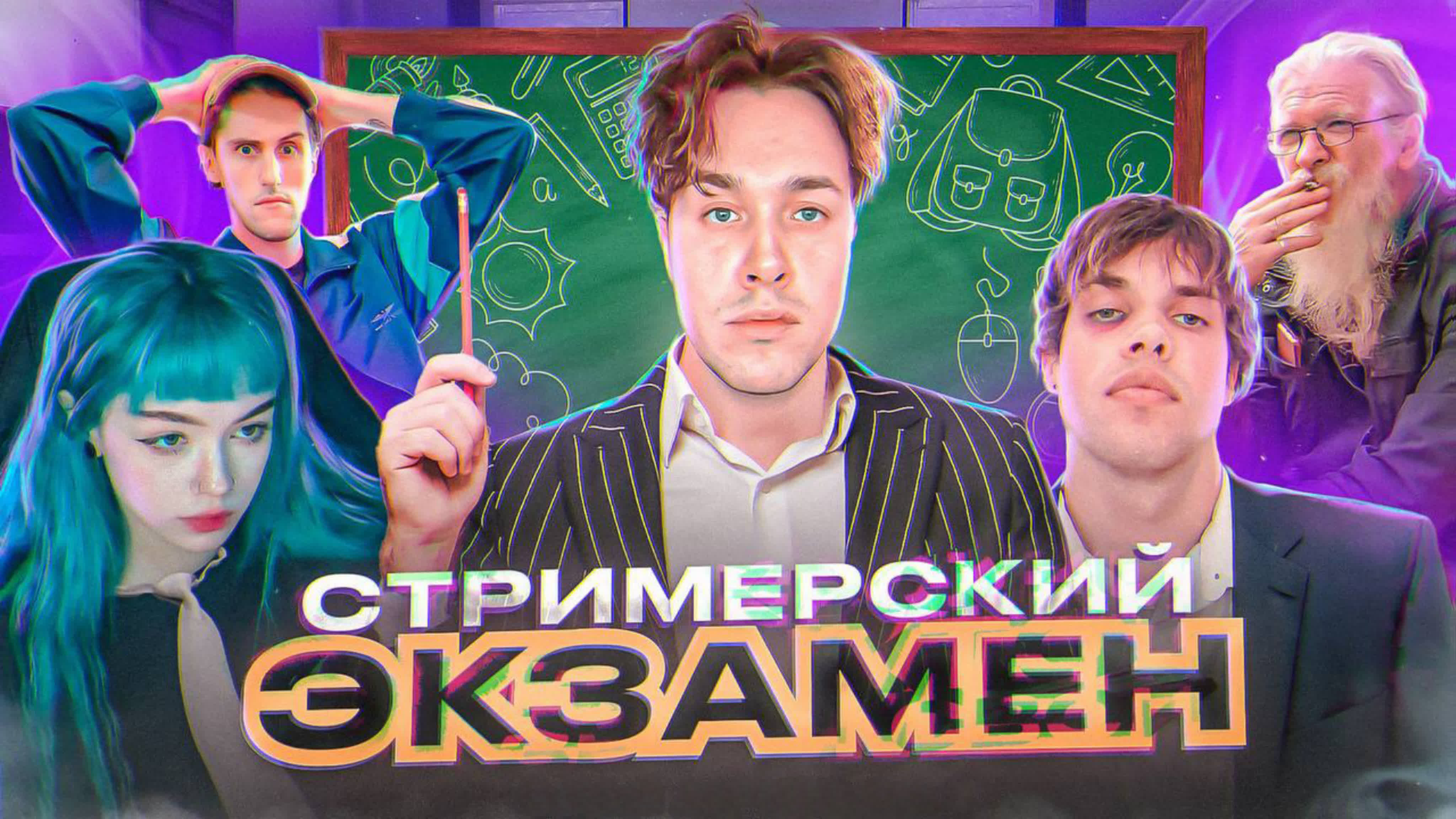 СТРИМЕРСКИЙ ЭКЗАМЕН