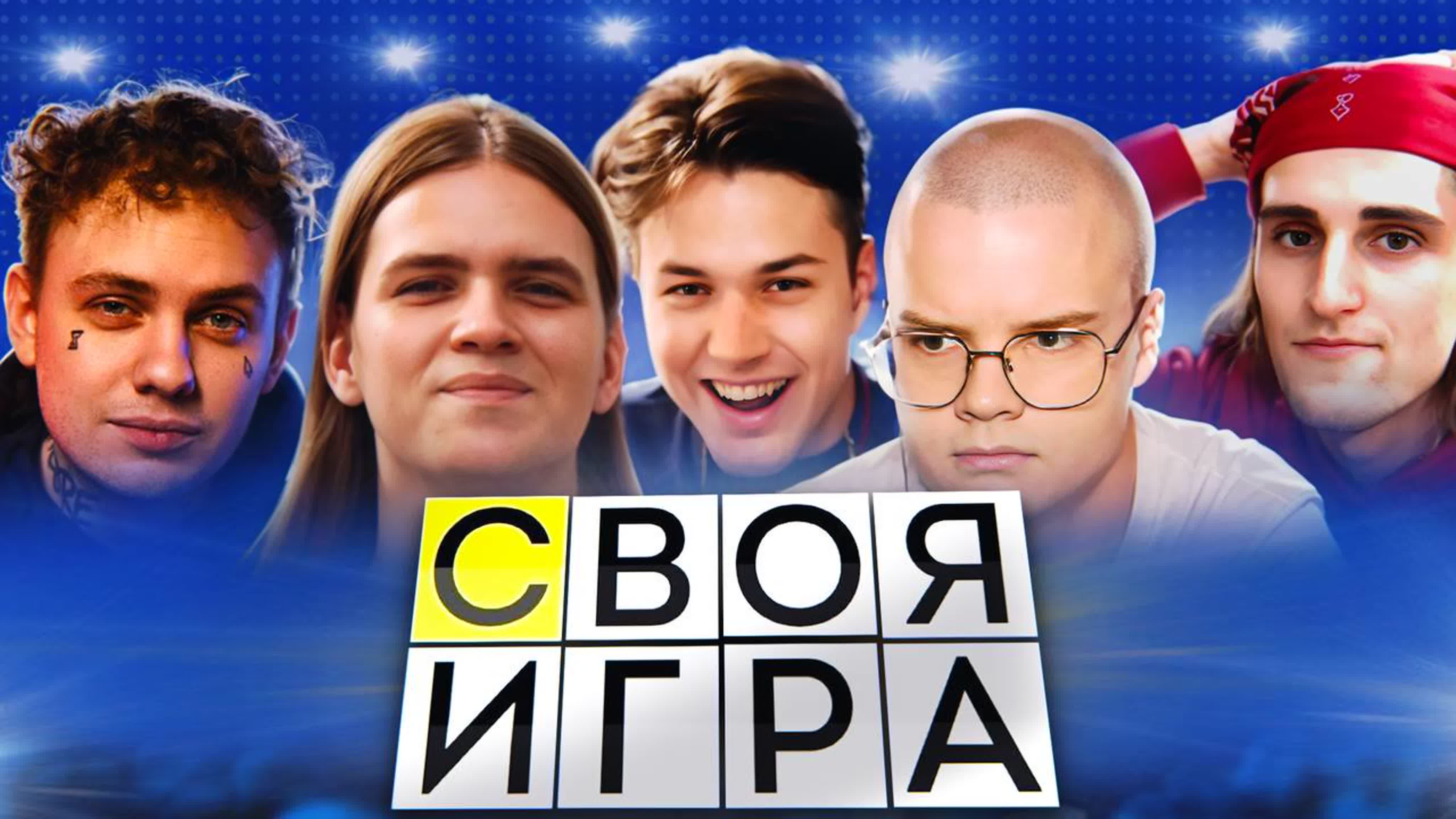 СВОЯ ИГРА